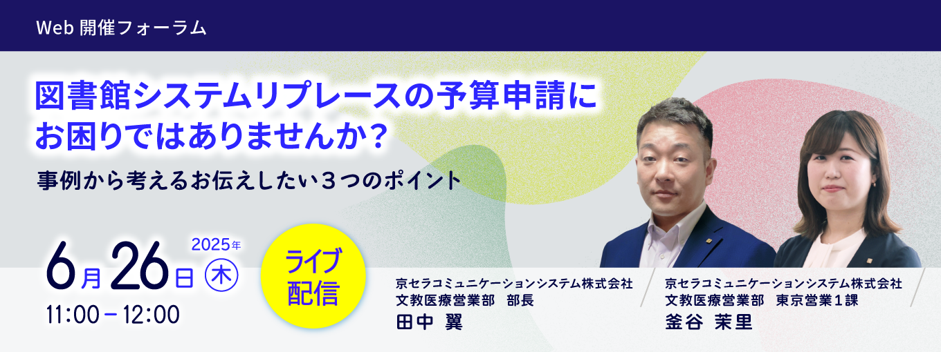 図書館総合展WEBセミナー6/26開催